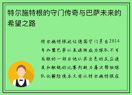 特尔施特根的守门传奇与巴萨未来的希望之路