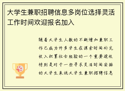 大学生兼职招聘信息多岗位选择灵活工作时间欢迎报名加入