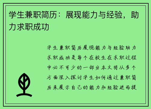 学生兼职简历：展现能力与经验，助力求职成功