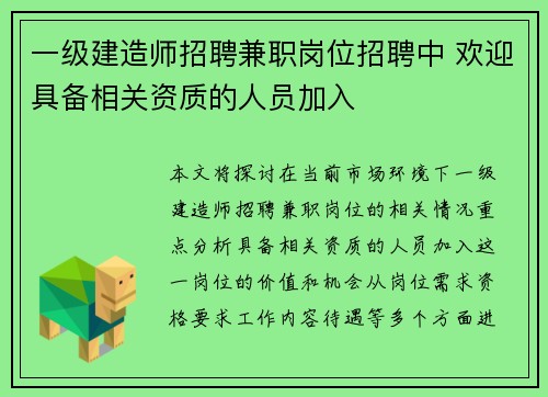 一级建造师招聘兼职岗位招聘中 欢迎具备相关资质的人员加入