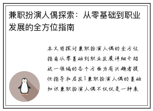 兼职扮演人偶探索：从零基础到职业发展的全方位指南