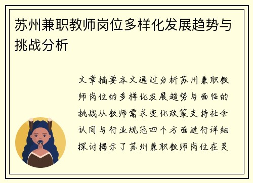 苏州兼职教师岗位多样化发展趋势与挑战分析