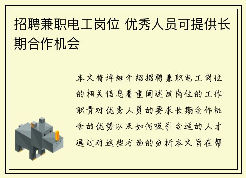 招聘兼职电工岗位 优秀人员可提供长期合作机会