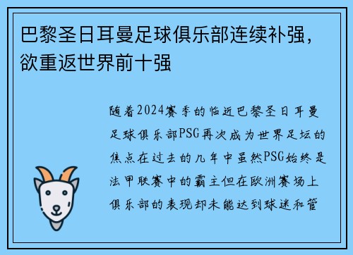 巴黎圣日耳曼足球俱乐部连续补强，欲重返世界前十强