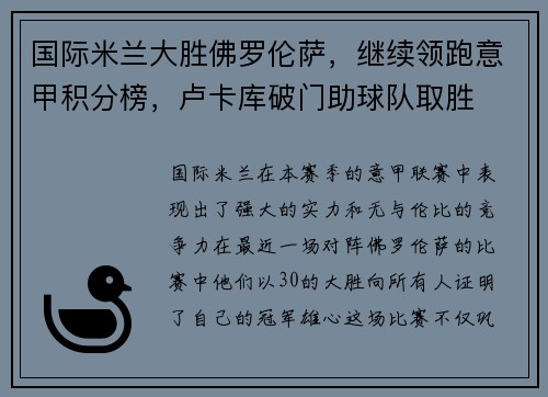 国际米兰大胜佛罗伦萨，继续领跑意甲积分榜，卢卡库破门助球队取胜