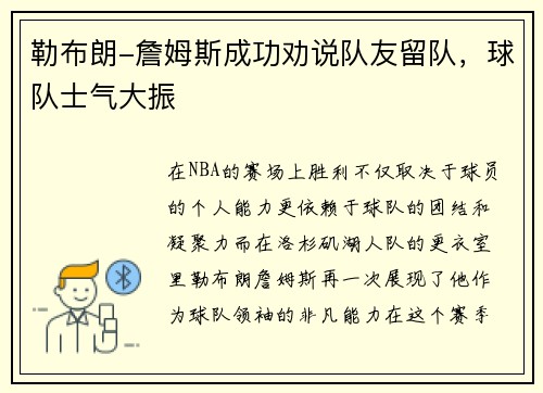 勒布朗-詹姆斯成功劝说队友留队，球队士气大振