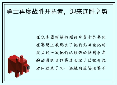 勇士再度战胜开拓者，迎来连胜之势