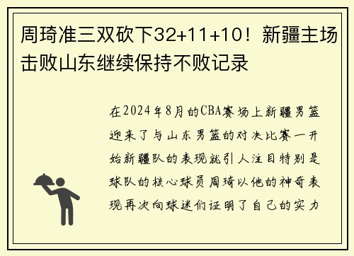 周琦准三双砍下32+11+10！新疆主场击败山东继续保持不败记录