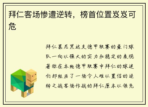 拜仁客场惨遭逆转，榜首位置岌岌可危