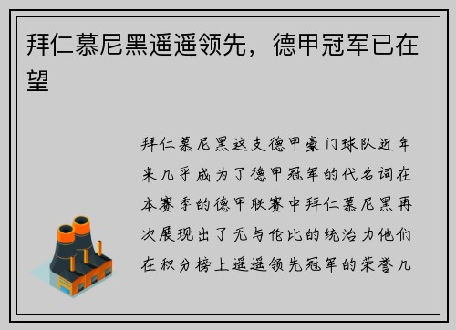 拜仁慕尼黑遥遥领先，德甲冠军已在望
