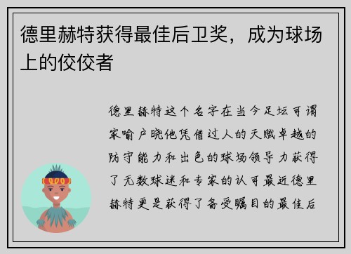 德里赫特获得最佳后卫奖，成为球场上的佼佼者