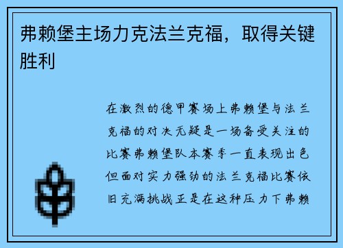弗赖堡主场力克法兰克福，取得关键胜利