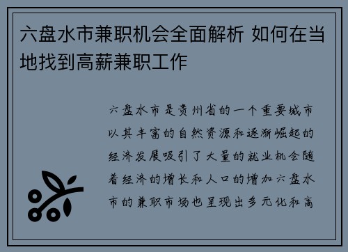 六盘水市兼职机会全面解析 如何在当地找到高薪兼职工作