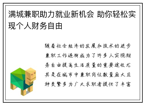 满城兼职助力就业新机会 助你轻松实现个人财务自由