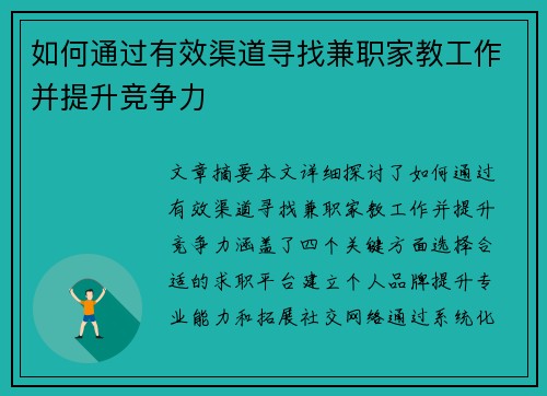 如何通过有效渠道寻找兼职家教工作并提升竞争力