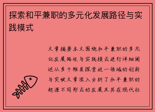 探索和平兼职的多元化发展路径与实践模式