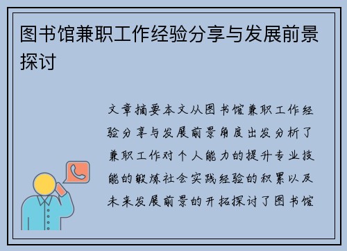 图书馆兼职工作经验分享与发展前景探讨
