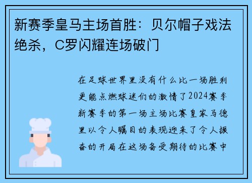 新赛季皇马主场首胜：贝尔帽子戏法绝杀，C罗闪耀连场破门