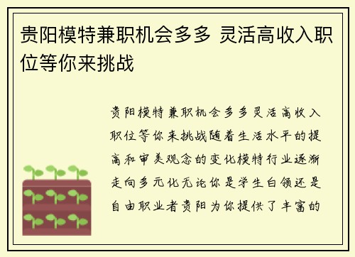 贵阳模特兼职机会多多 灵活高收入职位等你来挑战