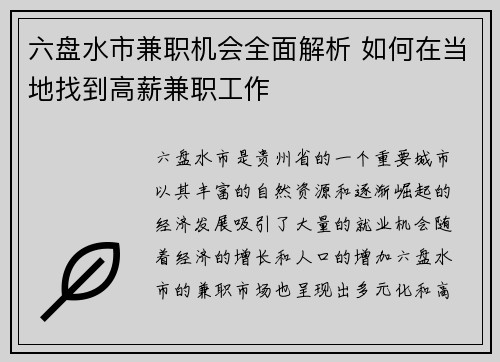 六盘水市兼职机会全面解析 如何在当地找到高薪兼职工作