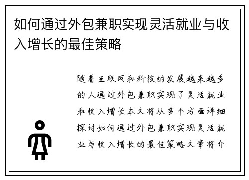 如何通过外包兼职实现灵活就业与收入增长的最佳策略