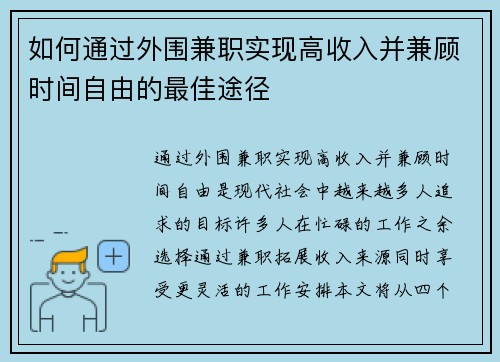 如何通过外围兼职实现高收入并兼顾时间自由的最佳途径