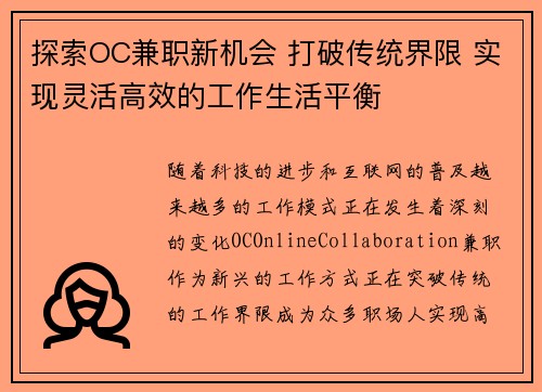探索OC兼职新机会 打破传统界限 实现灵活高效的工作生活平衡