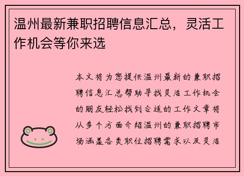 温州最新兼职招聘信息汇总，灵活工作机会等你来选