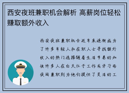 西安夜班兼职机会解析 高薪岗位轻松赚取额外收入