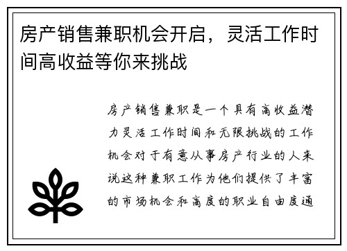 房产销售兼职机会开启，灵活工作时间高收益等你来挑战
