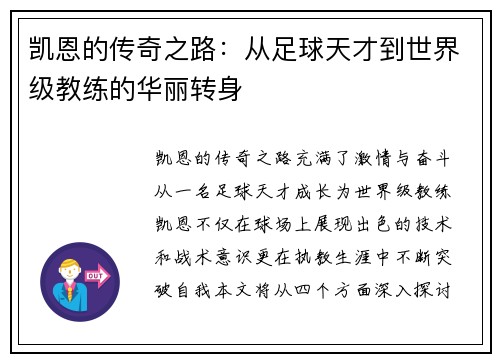 凯恩的传奇之路：从足球天才到世界级教练的华丽转身