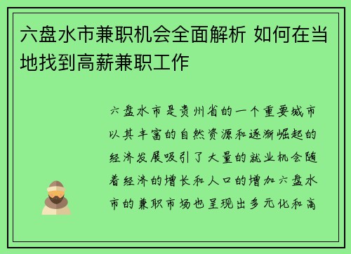 六盘水市兼职机会全面解析 如何在当地找到高薪兼职工作