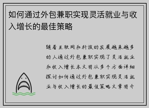 如何通过外包兼职实现灵活就业与收入增长的最佳策略