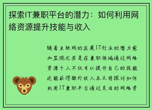 探索IT兼职平台的潜力：如何利用网络资源提升技能与收入