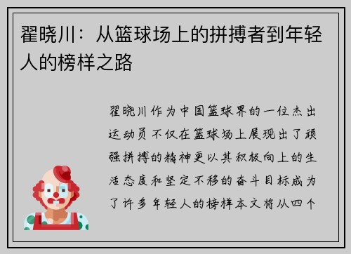 翟晓川：从篮球场上的拼搏者到年轻人的榜样之路