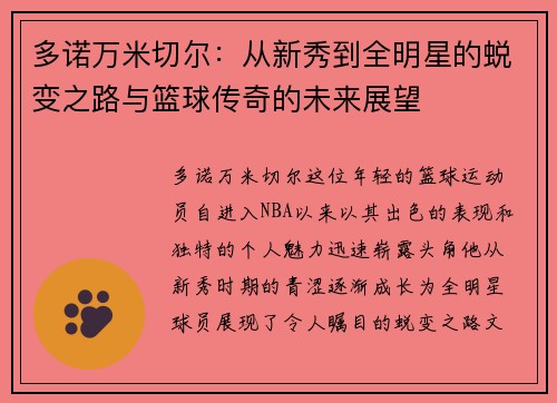 多诺万米切尔：从新秀到全明星的蜕变之路与篮球传奇的未来展望