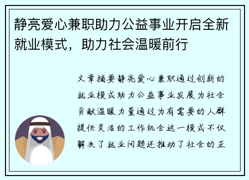 静亮爱心兼职助力公益事业开启全新就业模式，助力社会温暖前行