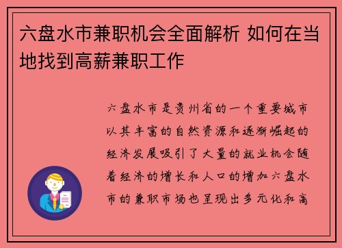 六盘水市兼职机会全面解析 如何在当地找到高薪兼职工作