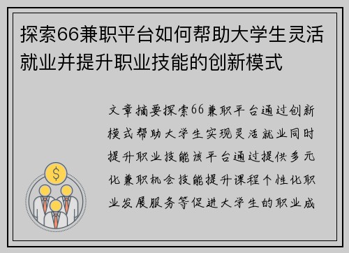 探索66兼职平台如何帮助大学生灵活就业并提升职业技能的创新模式