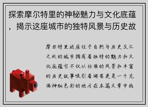 探索摩尔特里的神秘魅力与文化底蕴，揭示这座城市的独特风景与历史故事