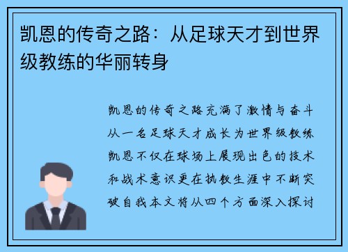 凯恩的传奇之路：从足球天才到世界级教练的华丽转身