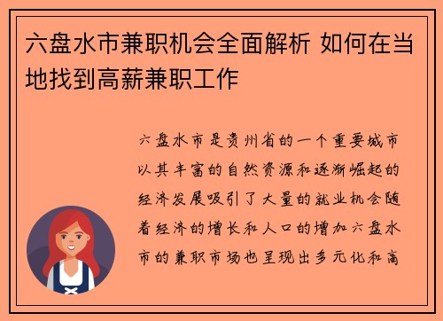 六盘水市兼职机会全面解析 如何在当地找到高薪兼职工作