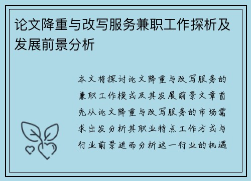 论文降重与改写服务兼职工作探析及发展前景分析