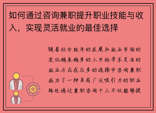 如何通过咨询兼职提升职业技能与收入，实现灵活就业的最佳选择