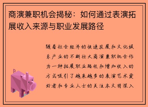 商演兼职机会揭秘：如何通过表演拓展收入来源与职业发展路径