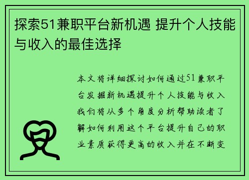 探索51兼职平台新机遇 提升个人技能与收入的最佳选择
