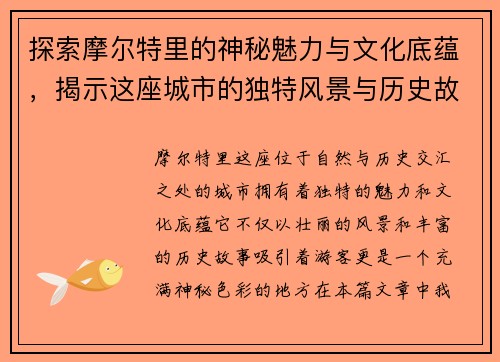 探索摩尔特里的神秘魅力与文化底蕴，揭示这座城市的独特风景与历史故事