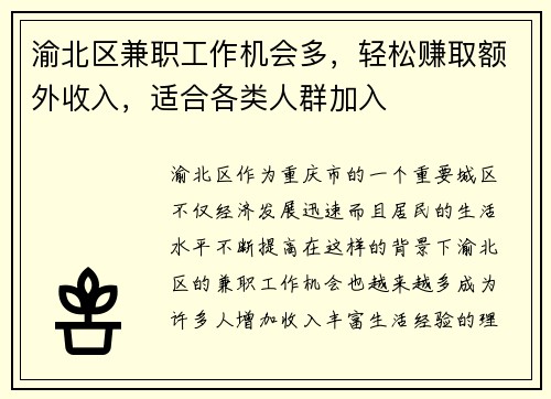 渝北区兼职工作机会多，轻松赚取额外收入，适合各类人群加入