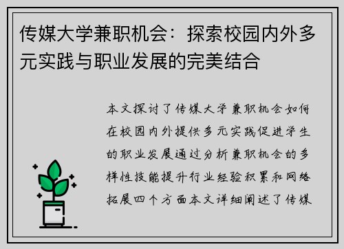 传媒大学兼职机会：探索校园内外多元实践与职业发展的完美结合