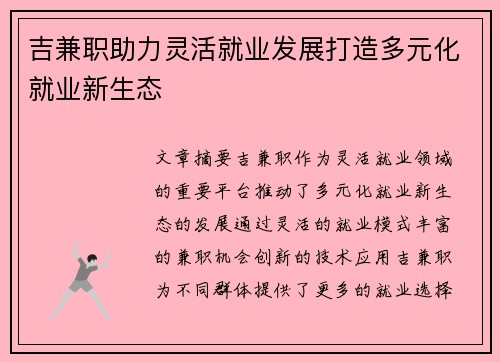吉兼职助力灵活就业发展打造多元化就业新生态